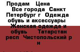 Продам › Цена ­ 5 000 - Все города, Санкт-Петербург г. Одежда, обувь и аксессуары » Женская одежда и обувь   . Татарстан респ.,Чистопольский р-н